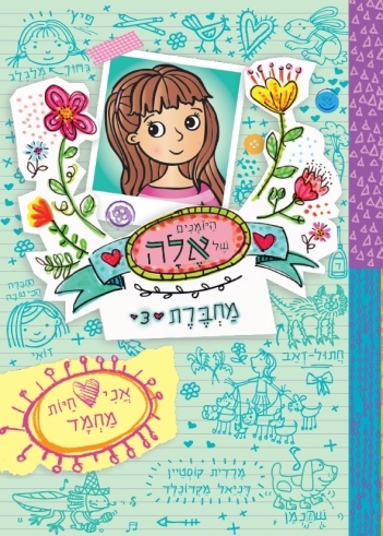 היומנים של אלה 3 / מרדית קוסטיין