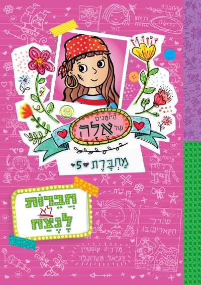 היומנים של אלה 5 חברות לא לנצח /מרדית קוסטיין