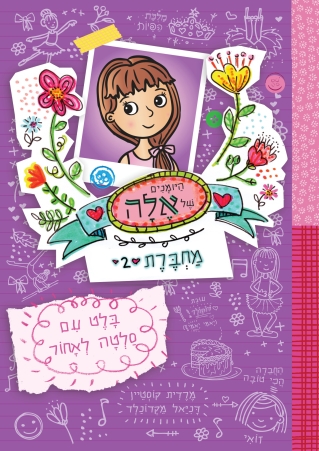 היומנים של אלה מחברת 2 בלט עם בלטה לאחרו/