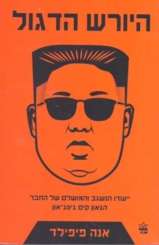 היורש הדגול / אנה פיפילד