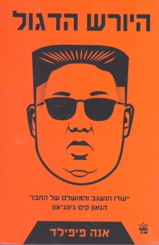 היורש הדגול / אנה פיפילד