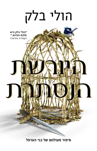 היורשת הנסתרת /הולי בלק