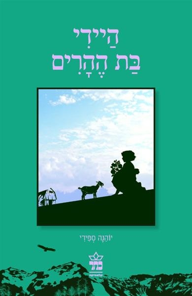 היידי בת ההרים / יוהנה ספירי