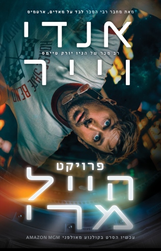 פרויקט הייל מרי (עטיפת הסרט)