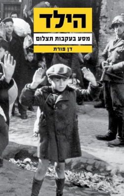 הילד מסע בעקבות תצלום/ דן פורת