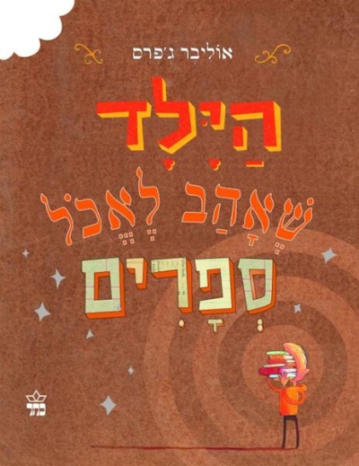 הילד שאהב לאכול ספרים / אוליבר ג'פרס