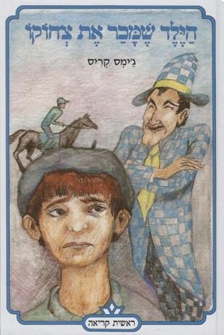 הילד שמכר את צחוקו / ג'מס קריס