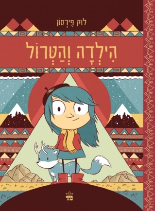 הילדה  והטרול / לוק פירסון