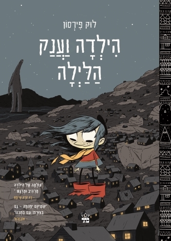 הילדה וענק הלילה / לוק פירסון