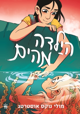 הילדה מהים / מולי נוקס אוסטרטג