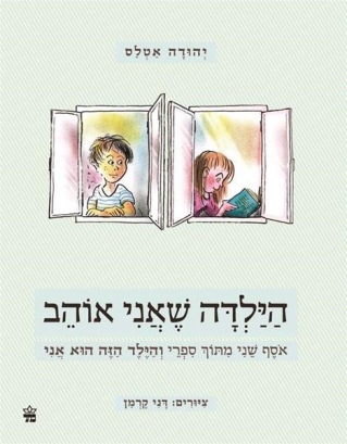 הילדה שאני אוהב / יהודה אטלס