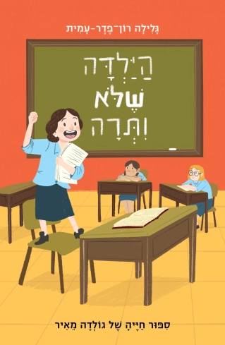 הילדה שלא ותרה /גלילה רון פדר עמית