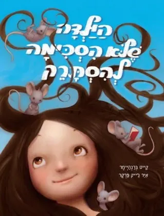 הילדה שלא הסכימה להסתרק / קייט ברנהיימר