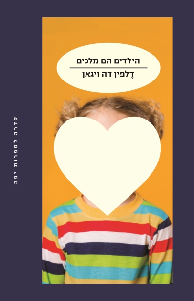 הילדים הם מלכים / דלפין דה ויגאן