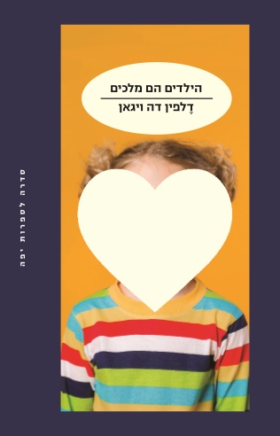 הילדים הם מלכים / דלפין דה ויגאן