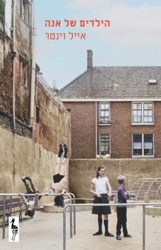 הילדים של אנה / אייל וינטר