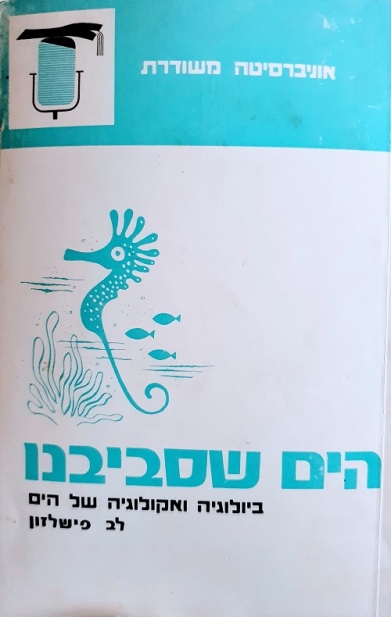 הים שסביבנו / לב פישלזון