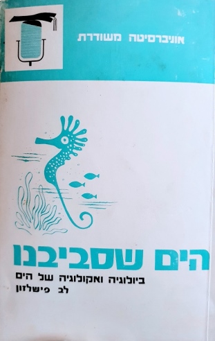 הים שסביבנו / לב פישלזון