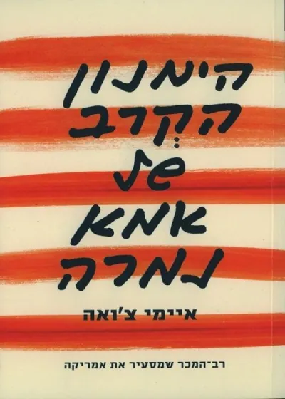 הימנון הקרב של אמא נמרה | איימי צ´ואה 3