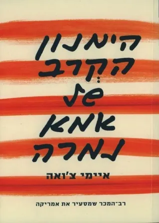 הימנון הקרב של אמא נמרה | איימי צ´ואה