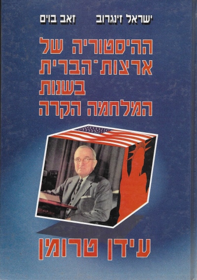 ההיסטוריה של ארצות־הברית בשנות המלחמה הקרה / ישראל זינגרוב וזאב בוים