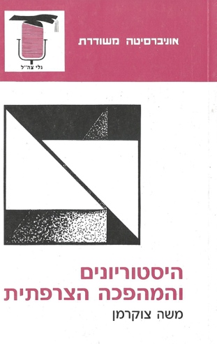 היסטוריונים והמהפיכה הצרפתית
