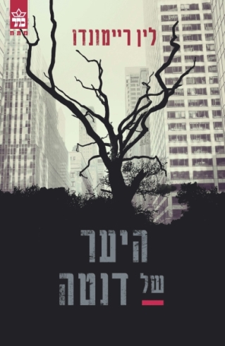 היער של דנטה / לין ריימונד