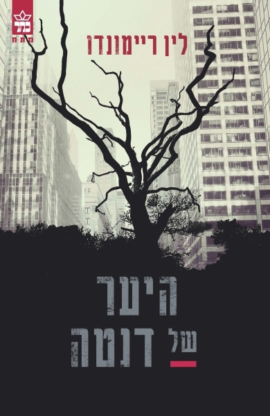 היער של דנטה / לין ריימונד