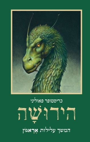 הירושה / כריסטופר פאוליני