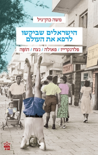 הישראלים שביקשו לרפא את העולם / משה כהן־גיל