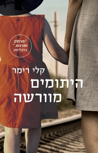 היתומים מוורשה /קלי רימר