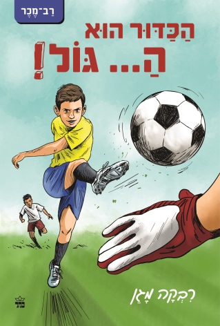 הכדור הוא ה... גול! /רבקה מגן