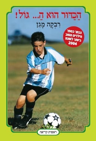 הכדור הוא ה... גול!