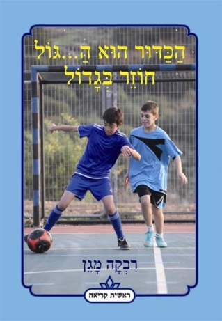 הכדור הוא ה...גול חוזר בגדול