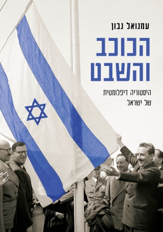 הכוכב והשבט / עמנואל נבון