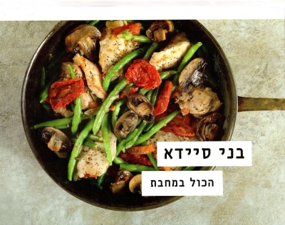 הכול במחבת / בני סיידא