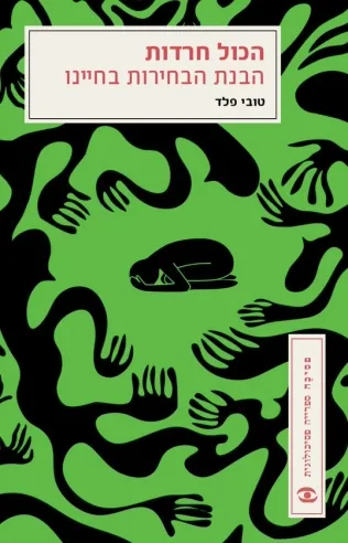 הכול חרדות | טובי פלד