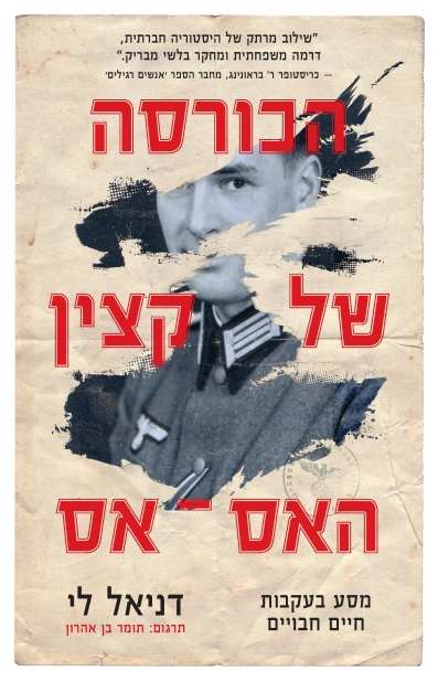 הכורסה של קצין האס-אס / דניאל די