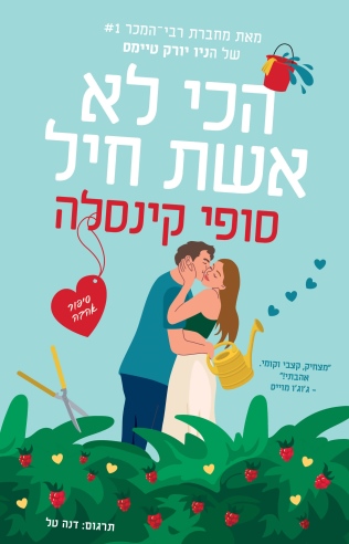 הכי לא אשת חיל / סופי קינסלה