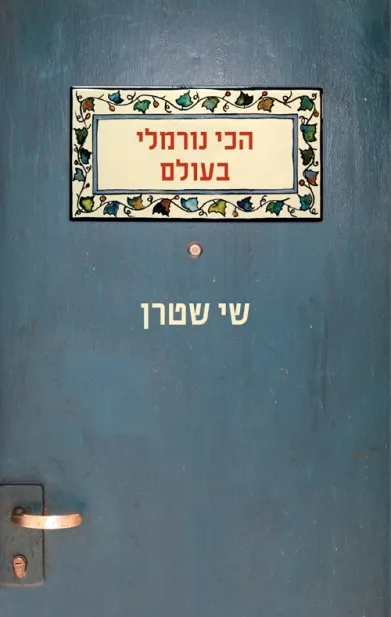 הכי נורמלי בעולם | שי שטרן 3