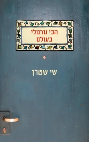 הכי נורמלי בעולם | שי שטרן