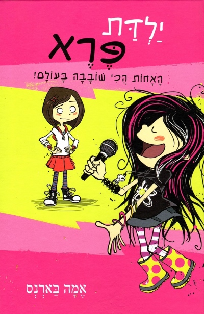 ילדת פרא הכי שובבה בעולם (2) - אמה בארנס