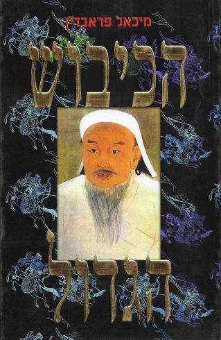 הכיבוש הגדול / מיכאל פראבדין