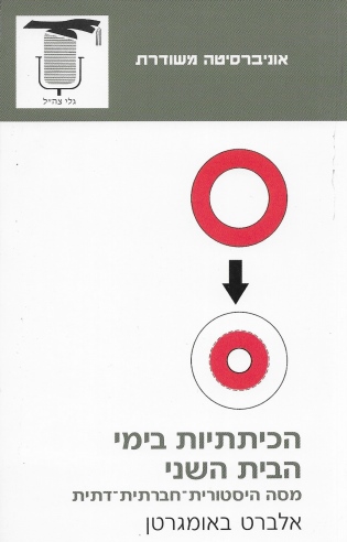 הכיתתיות בימי הבית השני/ אלברט באומרגטן