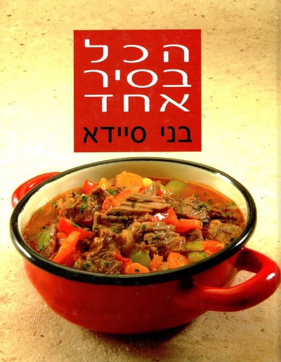 הכל בסיר אחד | בני סיידא