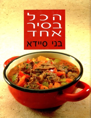 הכל בסיר אחד | בני סיידא