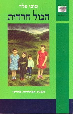 הכול חרדות | טובי פלד 3