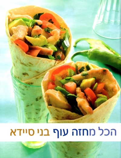 הכל מחזה עוף-בני סיידא