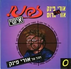 זבנג אישי 0 - הכל על אורי פינק | אורי פינק 3