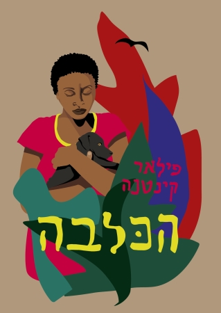 הכלבה 
            